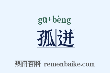 孤迸是什么意思的图片